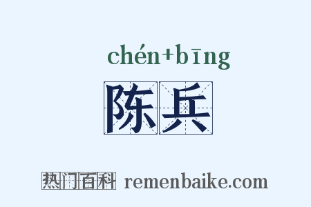 陈兵是什么意思的图片